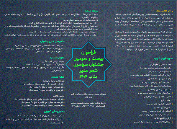 فراخوان جشنواره سراسری شعر غدیر بناب منتشر شد