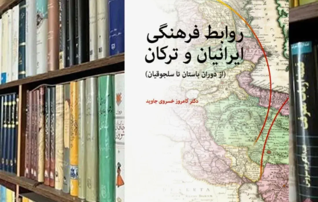 حکایت دوستی و هم‌آوایی؛ مروری بر کتاب «روابط فرهنگی ایرانیان و ترکان»