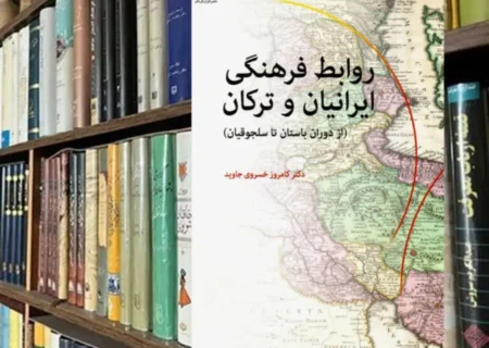 حکایت دوستی و هم‌آوایی؛ مروری بر کتاب «روابط فرهنگی ایرانیان و ترکان»