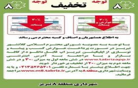 اعمال تخفیف ۳۰درصدی عوارض نوسازی و مشاغل شهرداری منطقه ۸