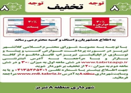 اعمال تخفیف ۳۰درصدی عوارض نوسازی و مشاغل شهرداری منطقه ۸