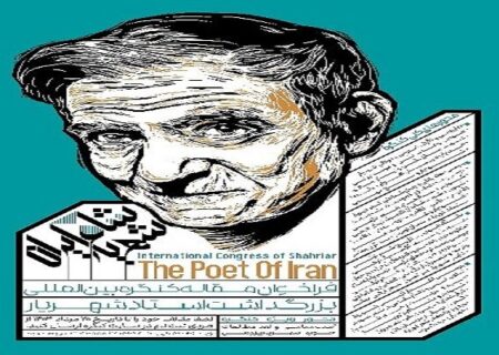 کنگره بین المللی بزرگداشت استاد شهریار برگزار می شود