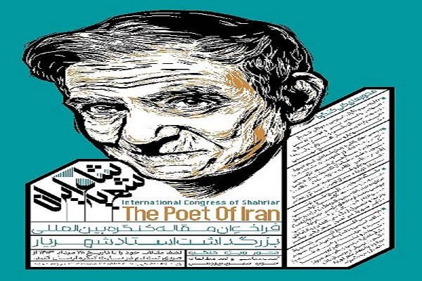 کنگره بین المللی بزرگداشت استاد شهریار برگزار می شود