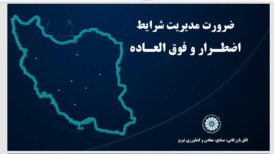 طرح و ارائه پروتکل پیشنهادی مدیریت شرایط بحرانی اتاق تبریز در شورای گفتگو