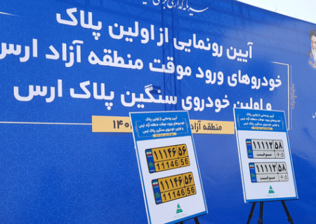 نخستین پلاک خودروهای ورود موقت منطقه آزاد ارس رونمایی شد