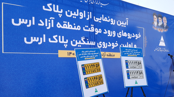 نخستین پلاک خودروهای ورود موقت منطقه آزاد ارس رونمایی شد