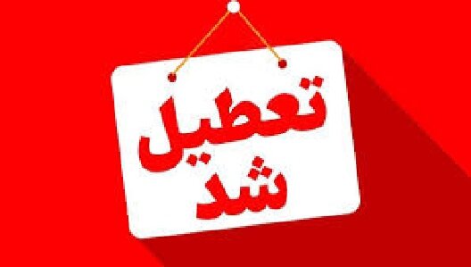 ادارات شهرستان‌های تبریز و اسکو تعطیل شدند