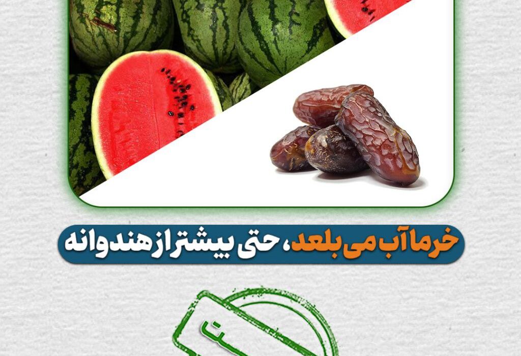 خرما بیش از پنج برابر هندوانه آب مصرف می‌کند، اما تنها یک و نیم برابر بیشتر ارز آوری دارد