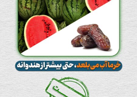 خرما بیش از پنج برابر هندوانه آب مصرف می‌کند، اما تنها یک و نیم برابر بیشتر ارز آوری دارد
