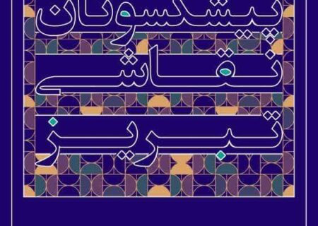 نخستین زن در رأس انجمن نقاشان تبریز/ نمایشگاه پیشکسوتان نقاشی با همت انجمن نقاشان تبریز برگزار شد