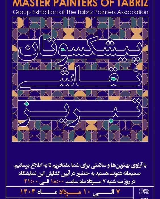 نخستین زن در رأس انجمن نقاشان تبریز/ نمایشگاه پیشکسوتان نقاشی با همت انجمن نقاشان تبریز برگزار شد
