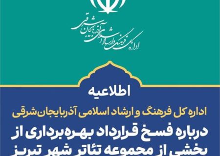 اطلاعیه اداره کل فرهنگ و ارشاد اسلامی آذربایجان شرقی درباره فسخ قرارداد بهره‌برداری از بخشی از مجموعه تئاتر شهر تبریز