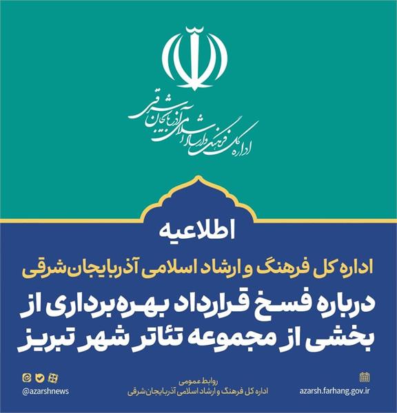 اطلاعیه اداره کل فرهنگ و ارشاد اسلامی آذربایجان شرقی درباره فسخ قرارداد بهره‌برداری از بخشی از مجموعه تئاتر شهر تبریز