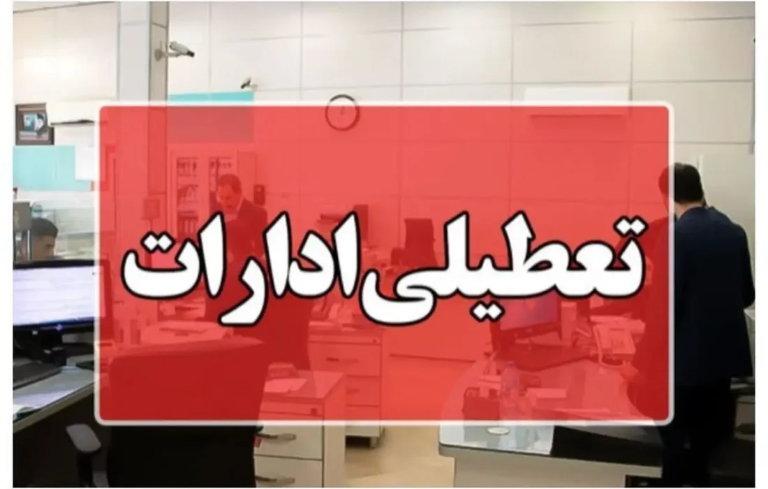 تعطیلی ادارات و دانشگاههای آذربایجان شرقی