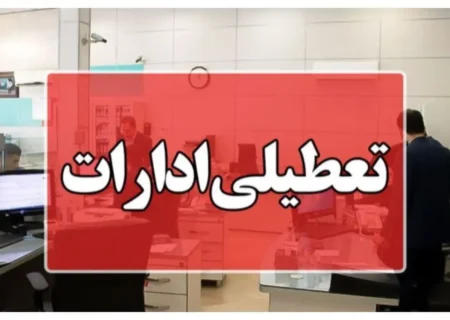 تعطیلی ادارات و دانشگاههای آذربایجان شرقی
