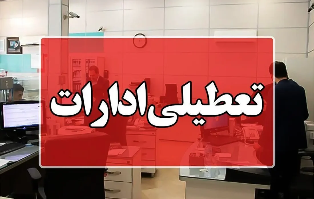 تعطیلی ادارات آذربایجان شرقی روز شنبه اول شهریور