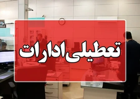 تعطیلی ادارات آذربایجان شرقی روز شنبه اول شهریور