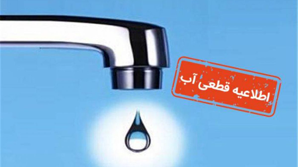اعلام برنامه افت فشار و قطعی آب در برخی مناطق تبریز