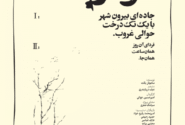 شتاب کردم که گودو بیاید، نیامد