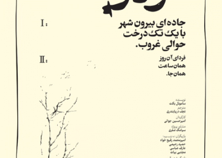 شتاب کردم که گودو بیاید، نیامد