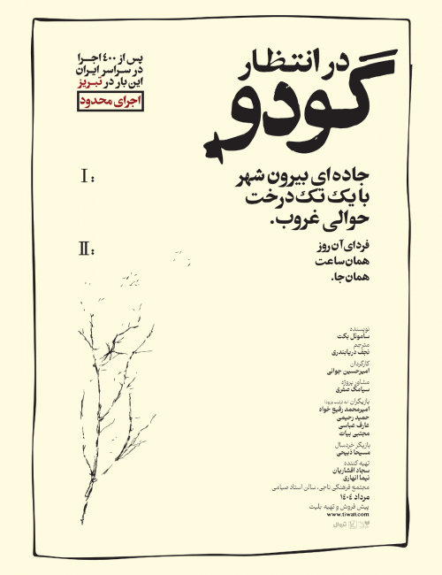 شتاب کردم که گودو بیاید، نیامد