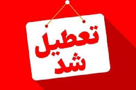 تعطیلی ادارات آذربایجان شرقی در روز چهارشنبه ۲۲ مرداد