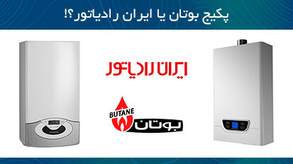 پکیج شوفاژ دیواری بوتان بهتر است یا ایران رادیاتور؟