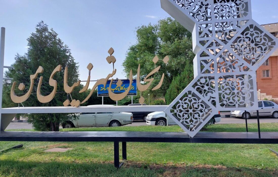 زنجان، دومین استان گران ایران بدون سهمی از درآمدهای بالا