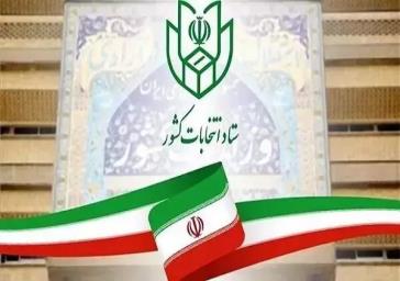 آغاز فرایند انتخابات هفتمین دوره شوراهای اسلامی شهر و روستا/شرایط متقاضیان ثبت‌نام/ آغاز نام‌نویسی از ۲۱ دی ۱۴۰۴