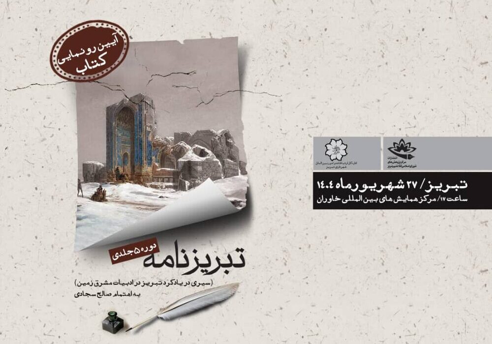 رونمایی از مجموعه پنج جلدی “تبریزنامه” همزمان با کنگره بین‌المللی استاد شهریار