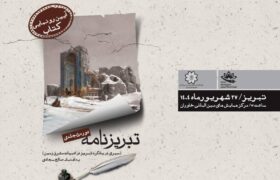 رونمایی از مجموعه پنج جلدی “تبریزنامه” همزمان با کنگره بین‌المللی استاد شهریار