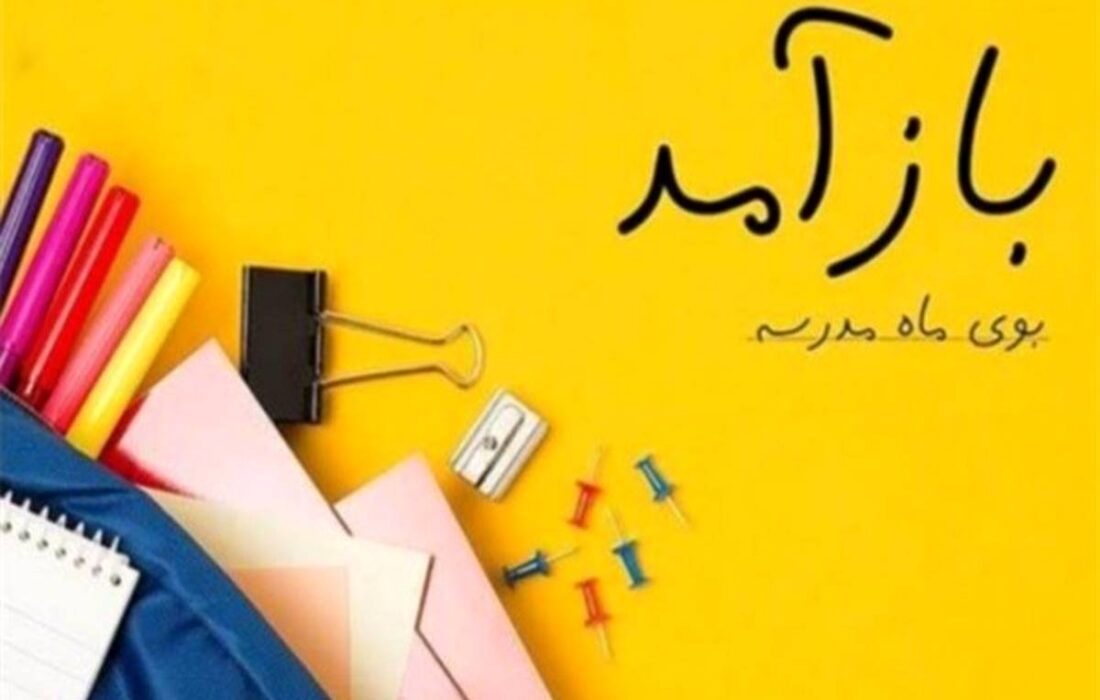 مهر می‌آید، بوی مدرسه در کوچه‌ها، نگرانی در خانه‌ها