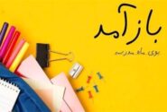 مهر می‌آید، بوی مدرسه در کوچه‌ها، نگرانی در خانه‌ها