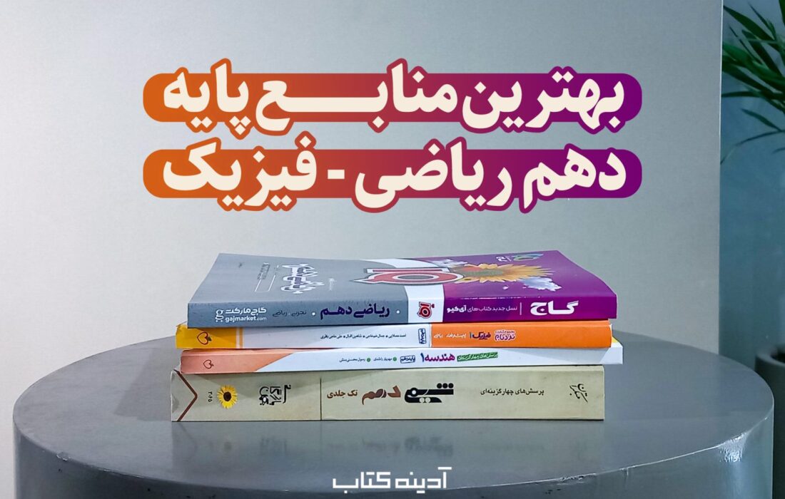 بهترین کتاب های دهم رشته ریاضی (سوالات امتحانی، گام به گام و…)