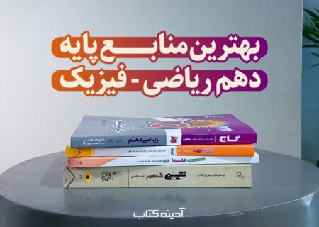 بهترین کتاب های دهم رشته ریاضی (سوالات امتحانی، گام به گام و…)