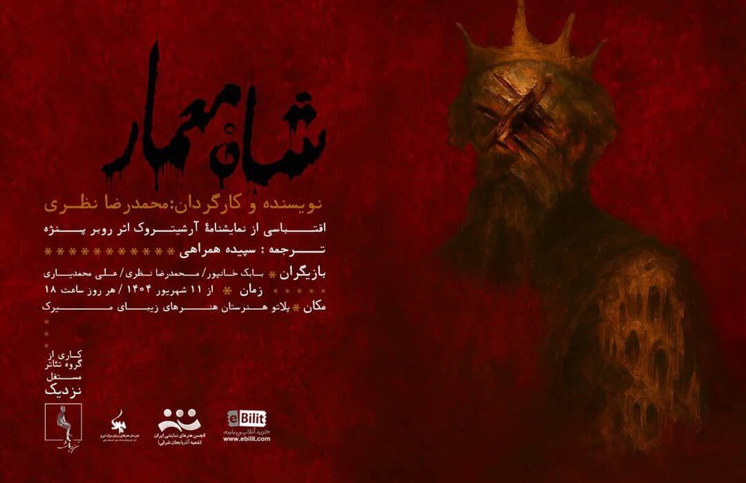 «شاهْ معمار» به روی صحنه می‌رود