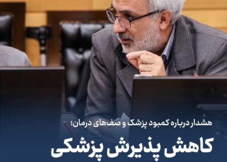 ‌کاهش پذیرش پزشکی در کنکور زیر ذره‌بین مجلس / هشدار درباره کمبود پزشک و صف‌های درمان