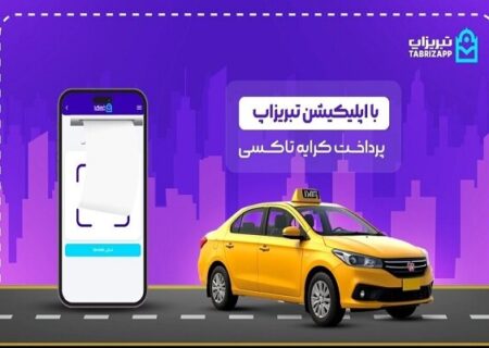 پرداخت کرایه تاکسی بدون پول نقد با اپلیکیشن تبریزاپ