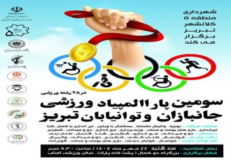 برگزاری سومین پاراالمپیاد ورزشی جانبازان و توانیابان تبریز در ۲۸ رشته ورزشی