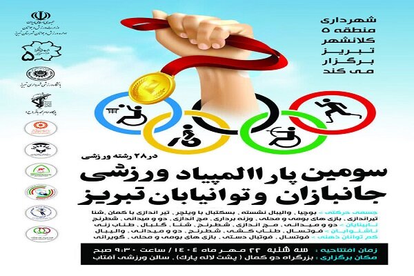 برگزاری سومین پاراالمپیاد ورزشی جانبازان و توانیابان تبریز در ۲۸ رشته ورزشی