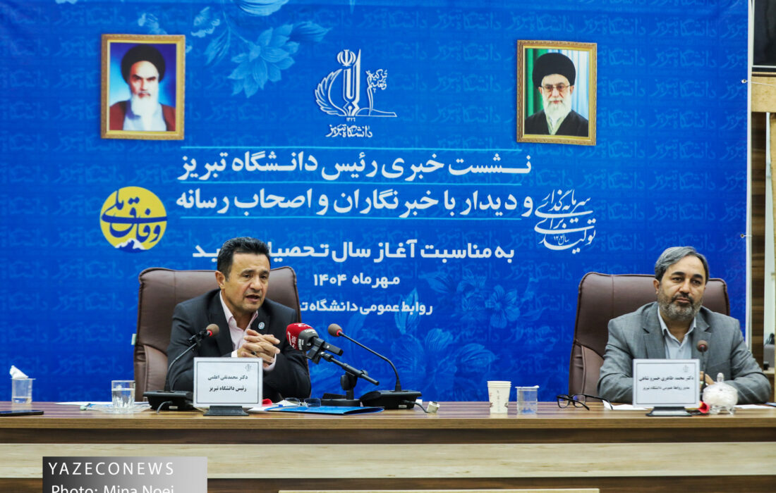 نشست خبری رئیس دانشگاه تبریز و دیدار با خبرنگاران و اصحاب رسانه به مناسبت آغاز سال تحصیلی جدید