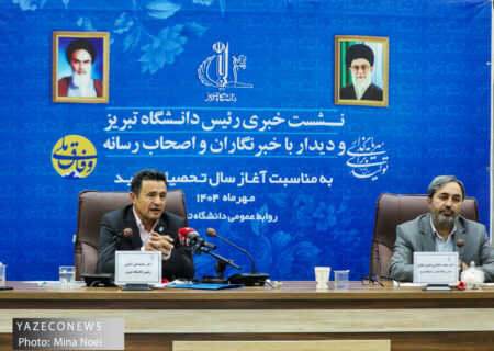 نشست خبری رئیس دانشگاه تبریز و دیدار با خبرنگاران و اصحاب رسانه به مناسبت آغاز سال تحصیلی جدید