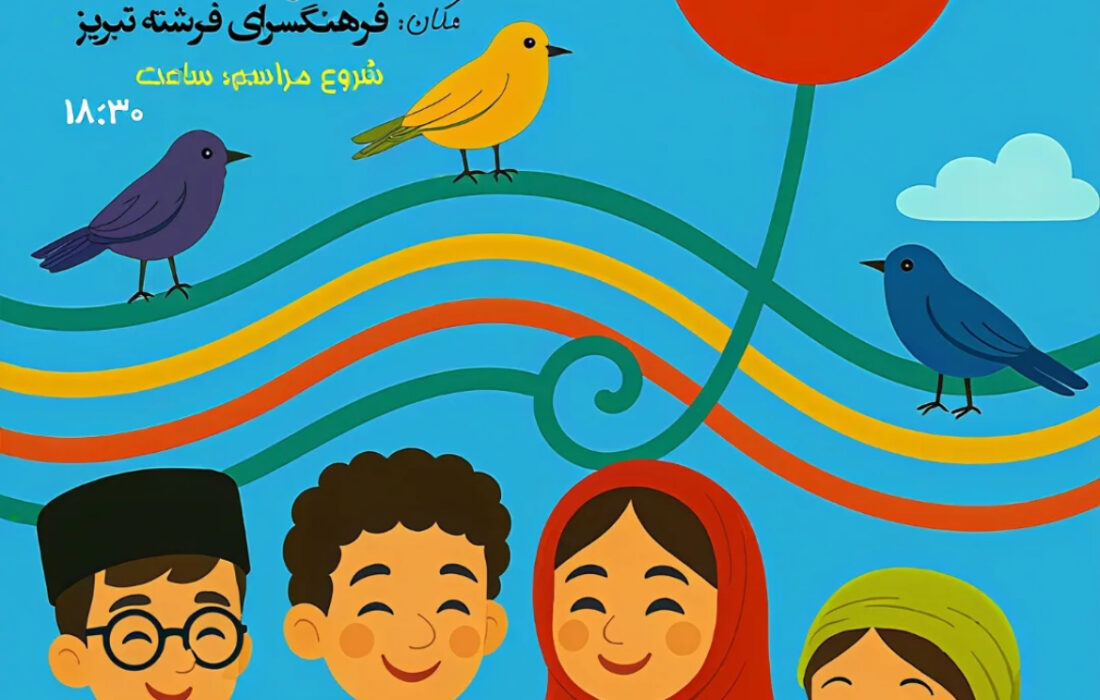 شعر و موسیقی فراتر از تفریح/ تقویت ذهن کودکان با ریتم و قافیه
