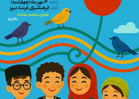 شعر و موسیقی فراتر از تفریح/ تقویت ذهن کودکان با ریتم و قافیه