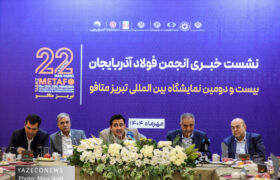 نشست خبری انجمن فولاد آذربایجان  با اصحاب رسانه