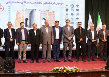 دومین گردهمایی تخصصی فعالان صنعت بتن در تبریز برگزار شد