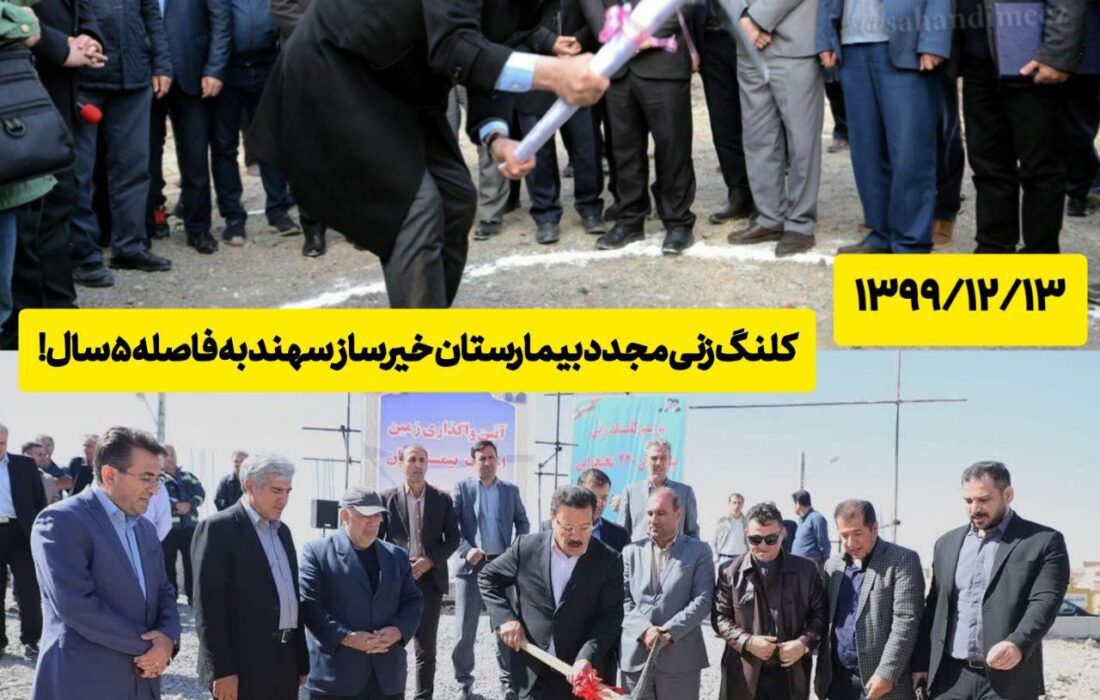 کلنگ زنی دوباره برای بیمارستان سهند، مرحم یا زخم؟!