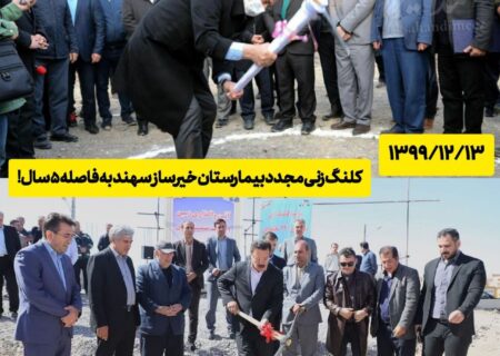 کلنگ زنی دوباره برای بیمارستان سهند، مرحم یا زخم؟!