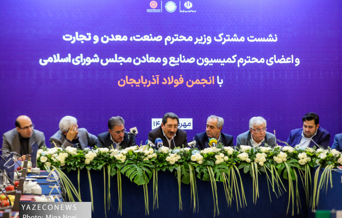 نشست مشترک وزیر صنعت ،معدن و تجارت و اعضای کمیسیون صنایع و معادن مجلس شورای اسلامی با انجمن فولاد آذربایجان