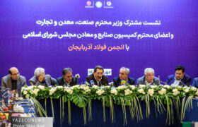 نشست مشترک وزیر صنعت ،معدن و تجارت و اعضای کمیسیون صنایع و معادن مجلس شورای اسلامی با انجمن فولاد آذربایجان
